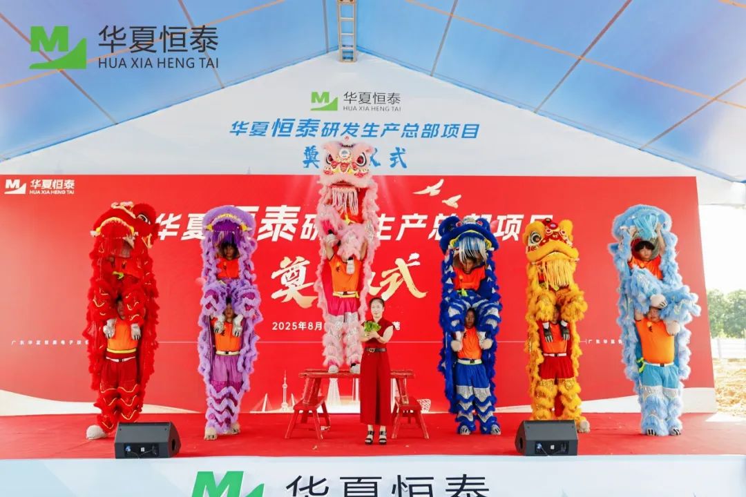 华夏恒泰研发生产总部在松山湖奠基