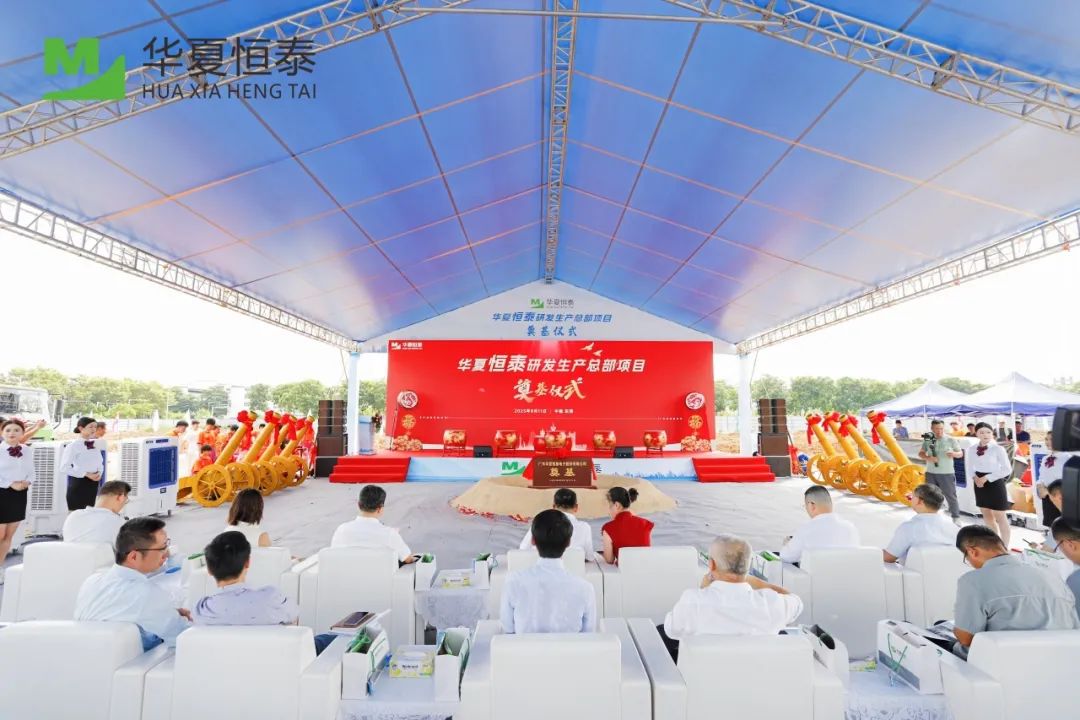 华夏恒泰研发生产总部在松山湖奠基